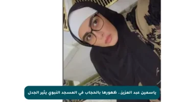 ياسمين عبد العزيز.. ظهورها بالحجاب في المسجد النبوي يثير الجدل